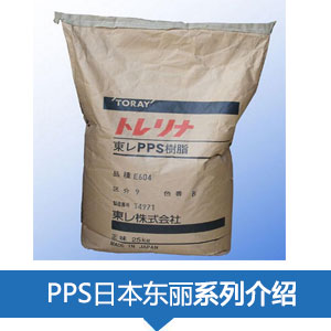 現(xiàn)貨銷售日本東麗PPS樹(shù)脂TORELINA?塑膠原料